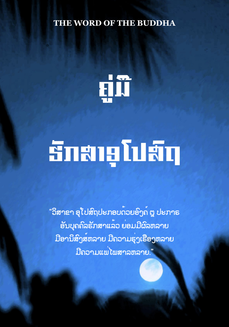 ຄູ່ມືຮັກສາອຸໂປສົຖ