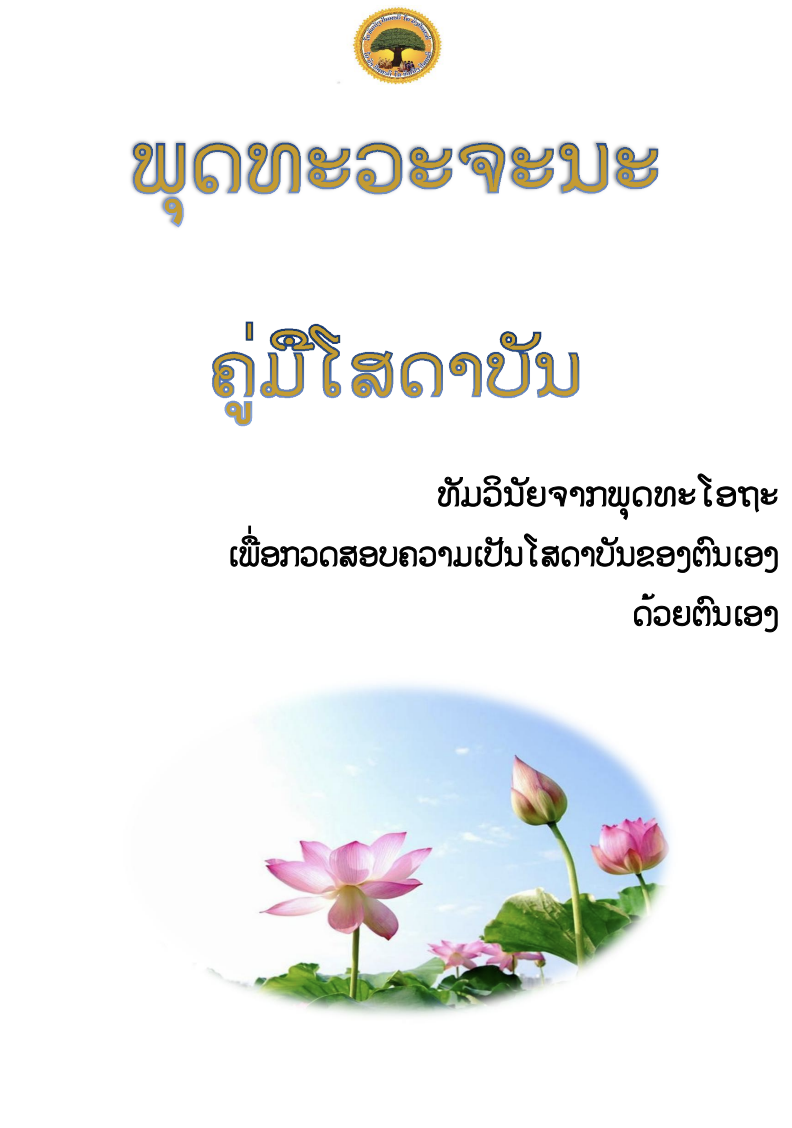 ຄູ່ມືໂສດາບັນ