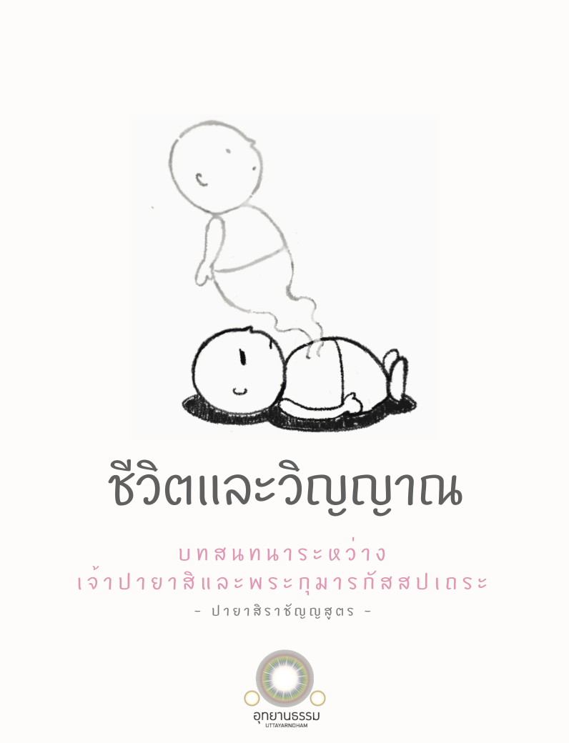 ຊີວິດ ເເລະ ວິນຍານ