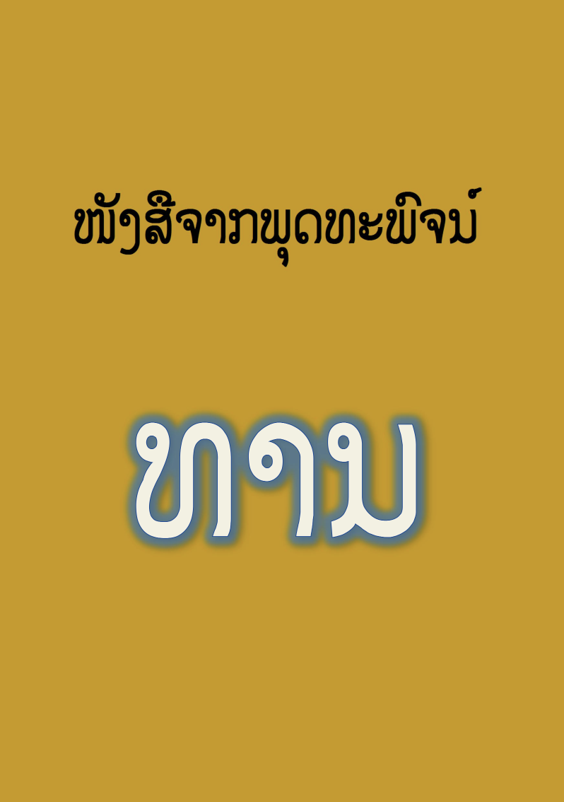 ທານ