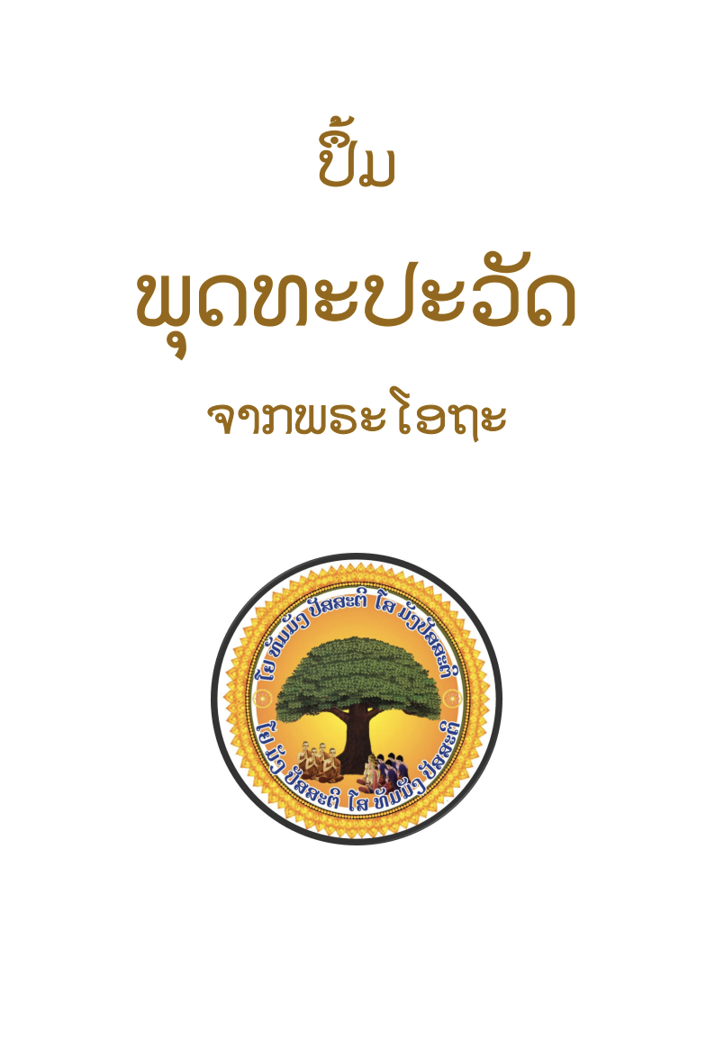 ພຸດທະປະວັຕ ຈາກພຣະໂອຖະ