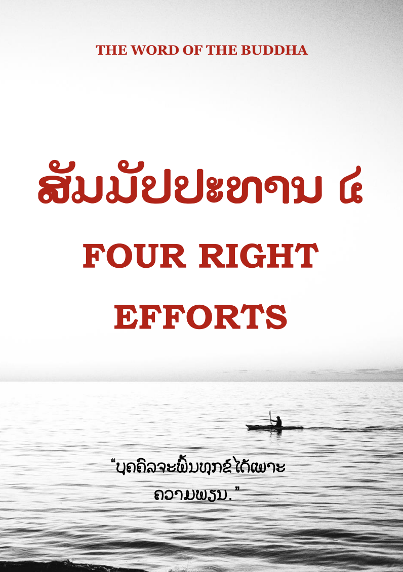ສັມມັປປະທານ ໔