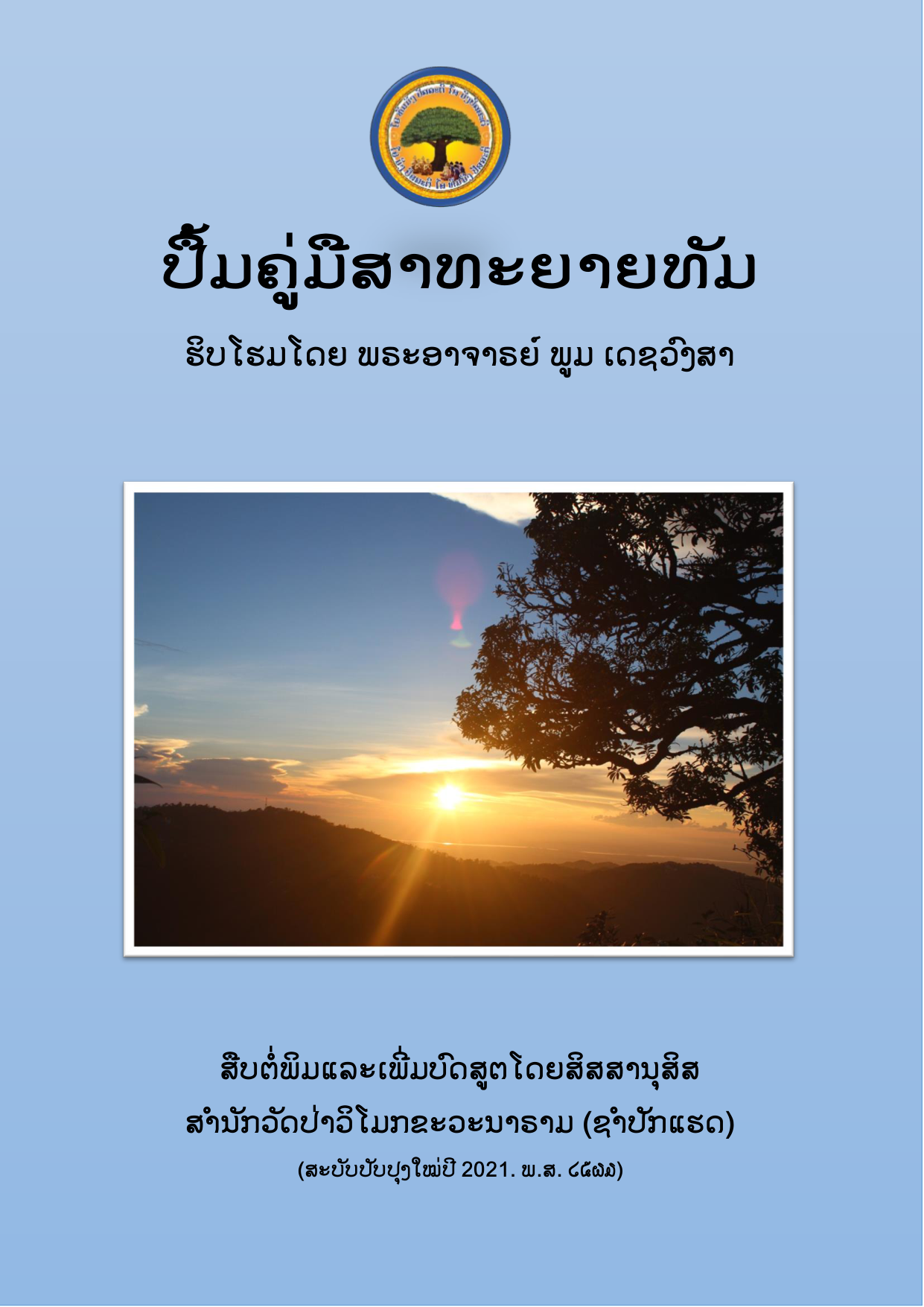 ສາທະຍາຍ
