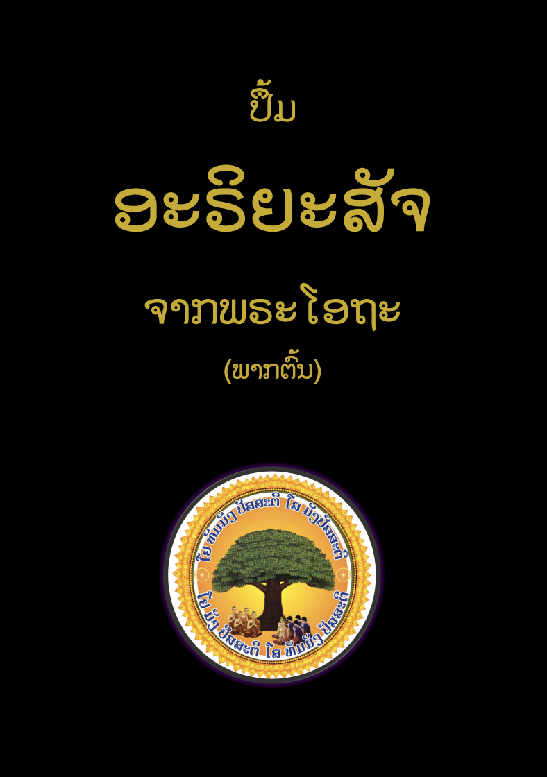 ອະຣິຍະສັຈພາກຕົ້ນ