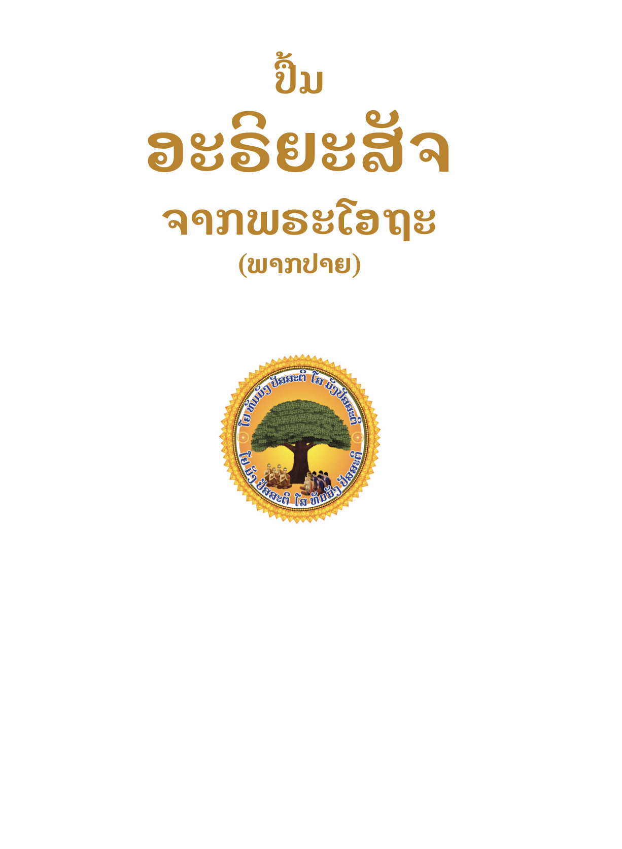 ອາຣິຍະສັຈ ຈາກພຣະໂອດ (ພາກປາຍ)