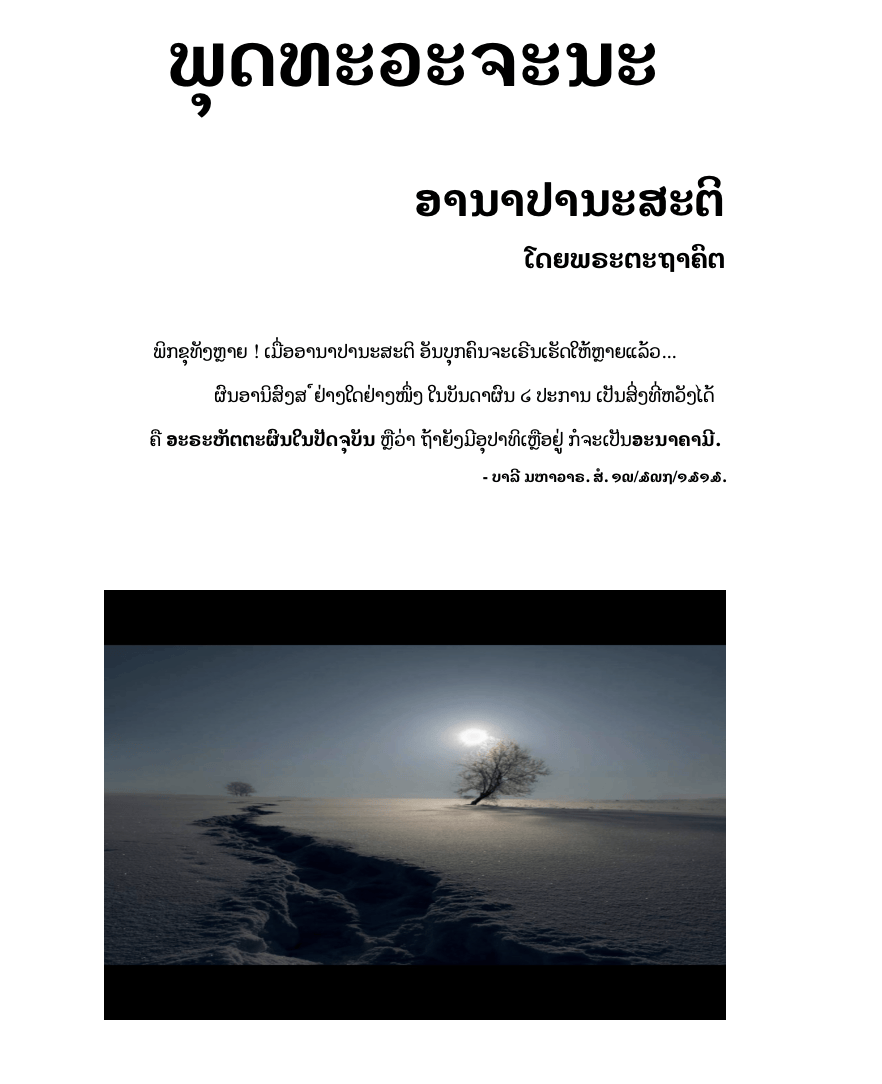 ໜັງສືຈາກພຸດທະພົຈນ໌ ອານາປານະສະຕິ