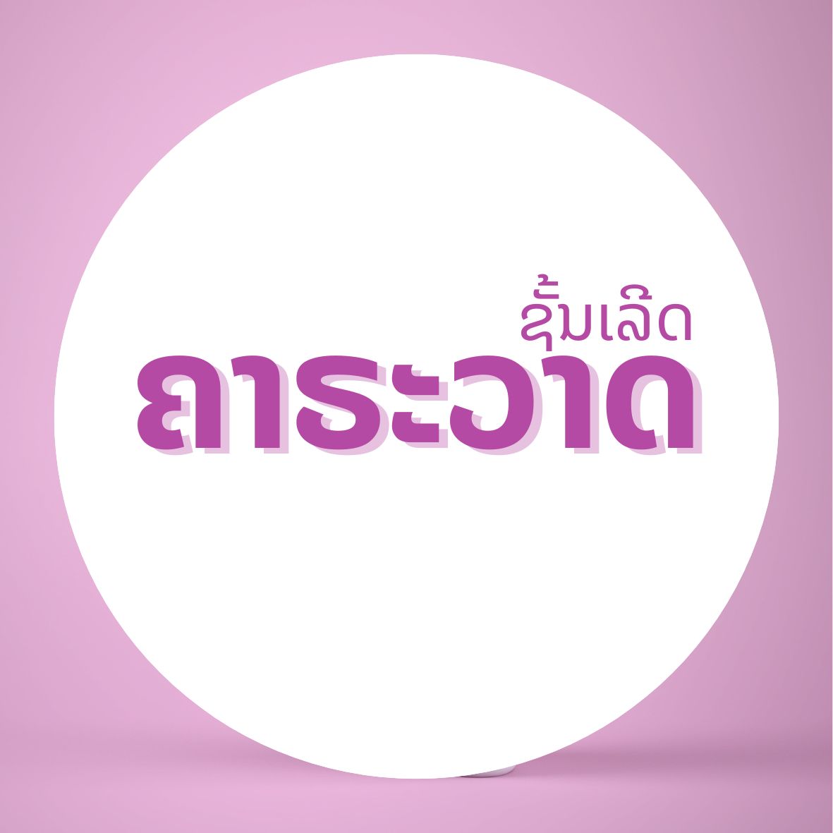 ຄາຣະວາດຊັ້ນເລີດ