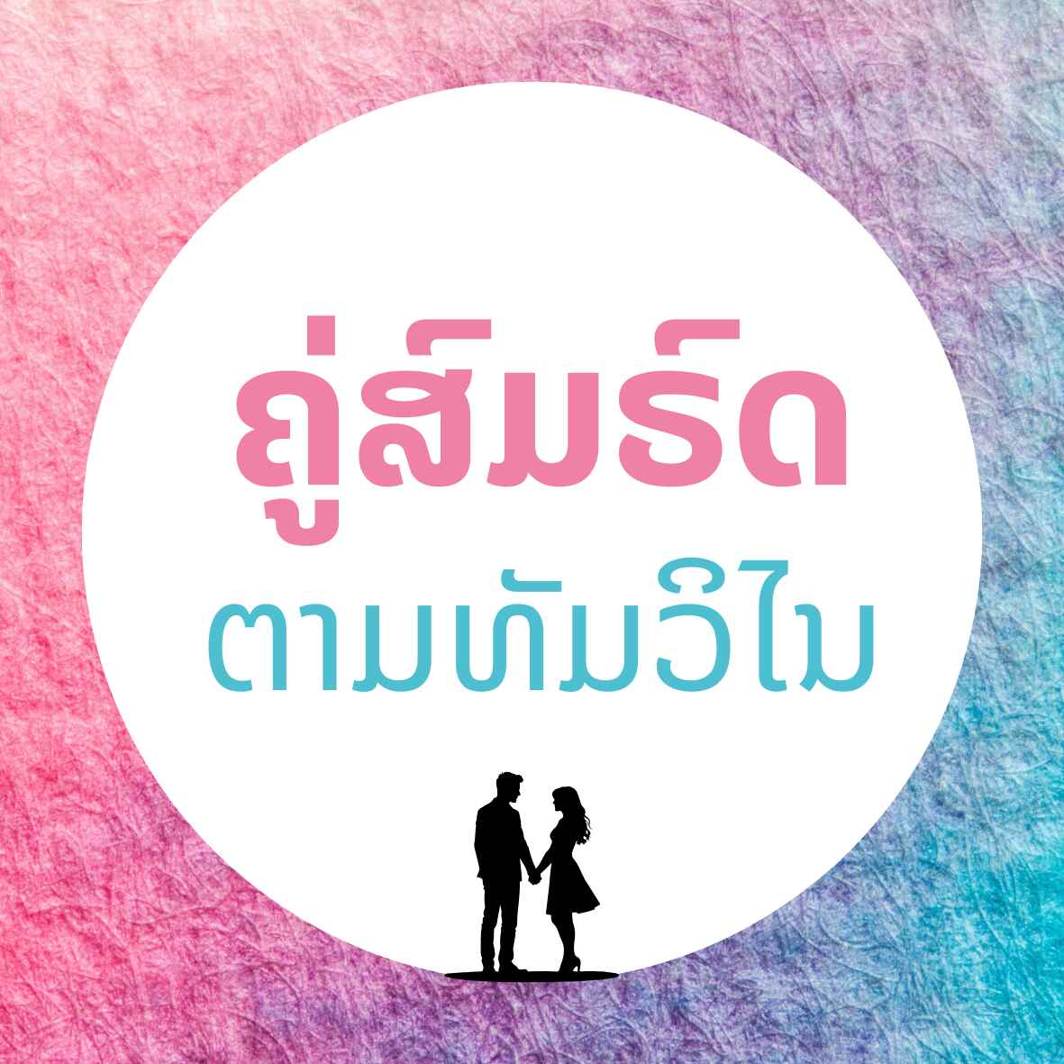 ຄູ່ສົມຣົດ