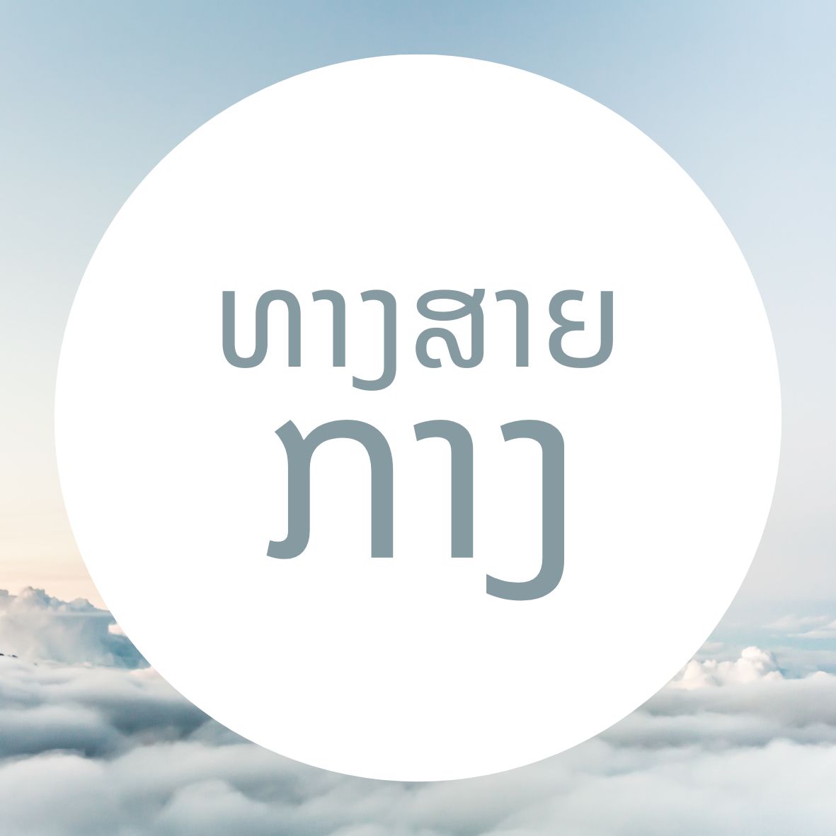 ທາງສາຍກາງ