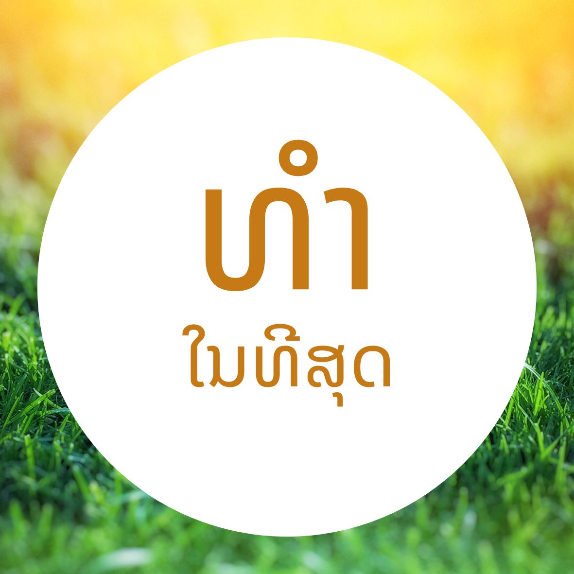 ທໍາໃນທີສຸດ