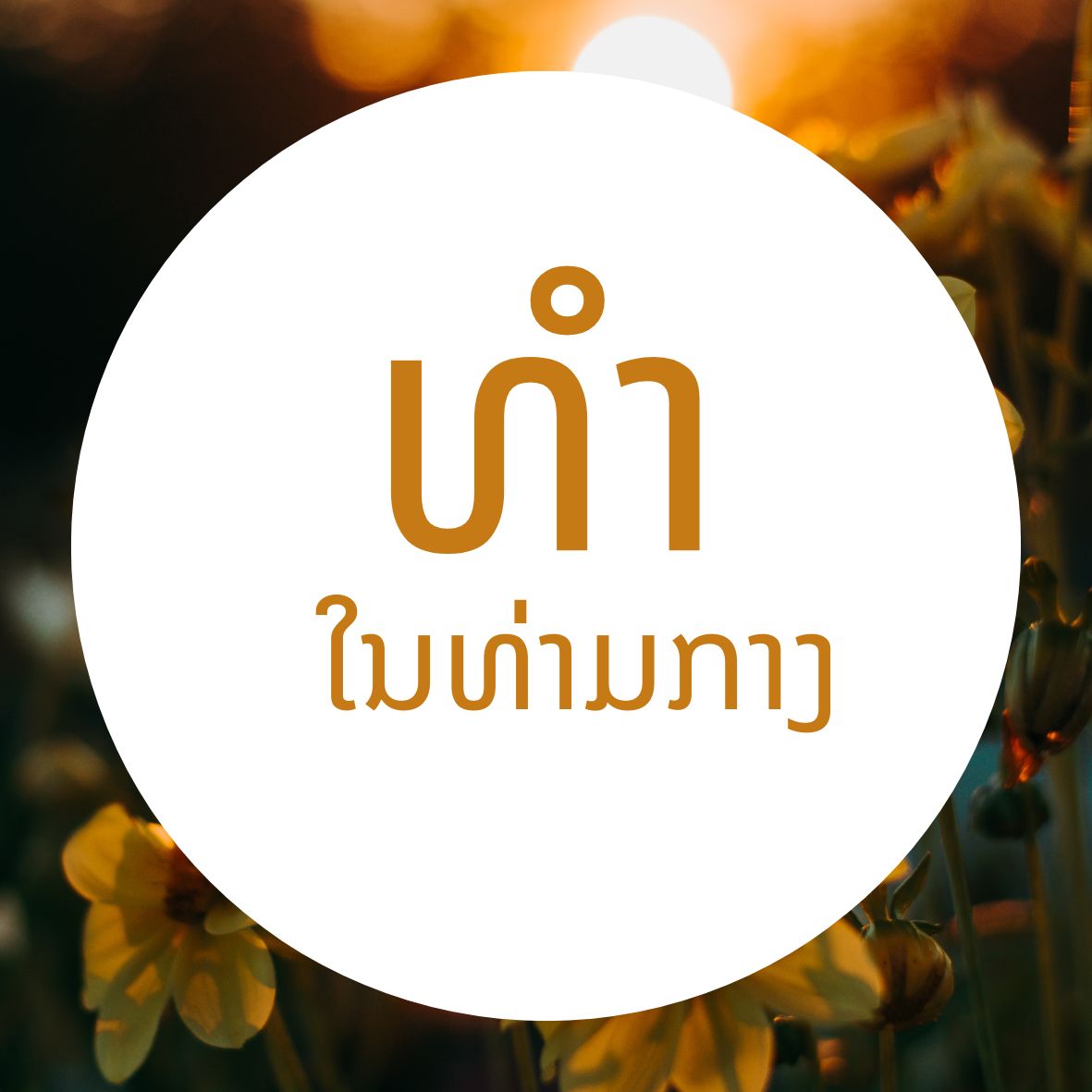 ທໍາໃນທ່າມກາງ
