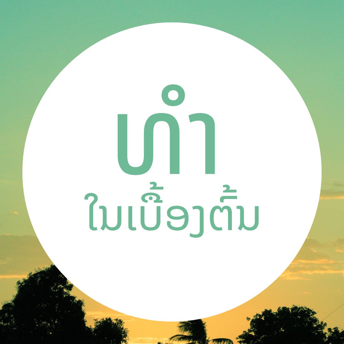 ທໍາໃນເບື້ອງຕົ້ນ
