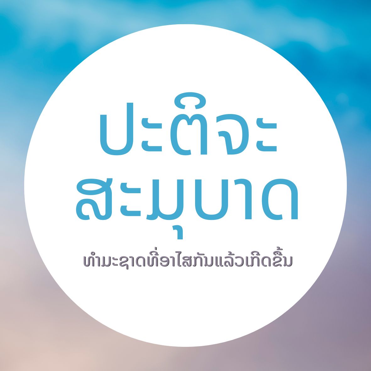 ປະຕິຈະສະມຸບາດ