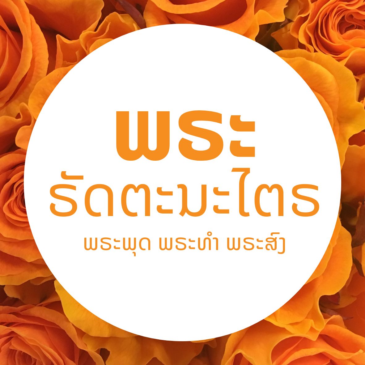 ພຣະຣັດຕະນະໄຕຣ