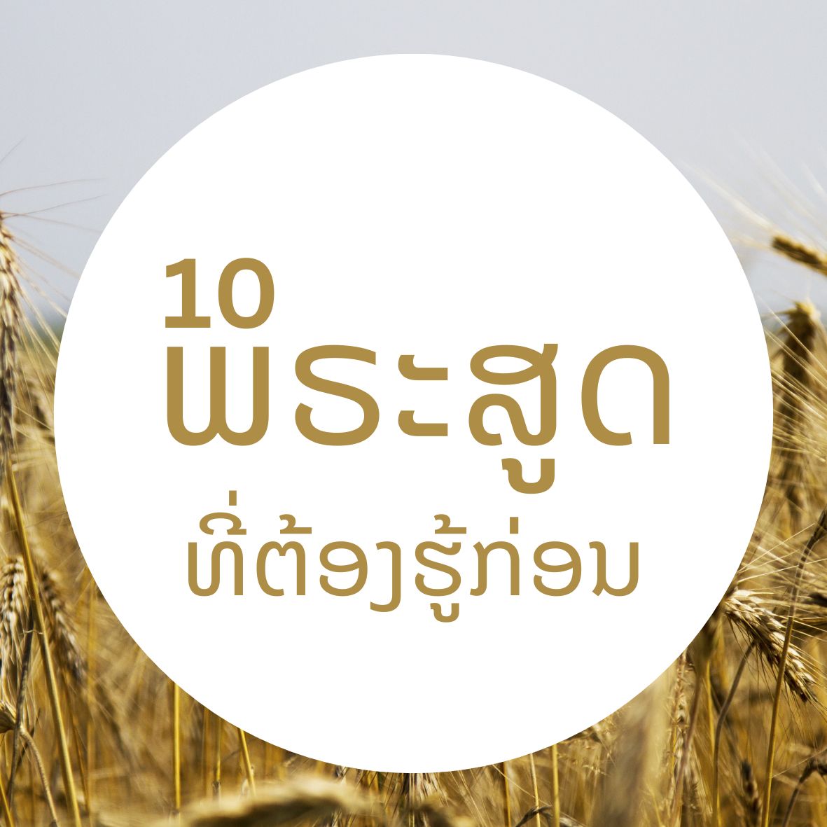 ພຣະສູດທີ່ຕ້ອງຮູ້