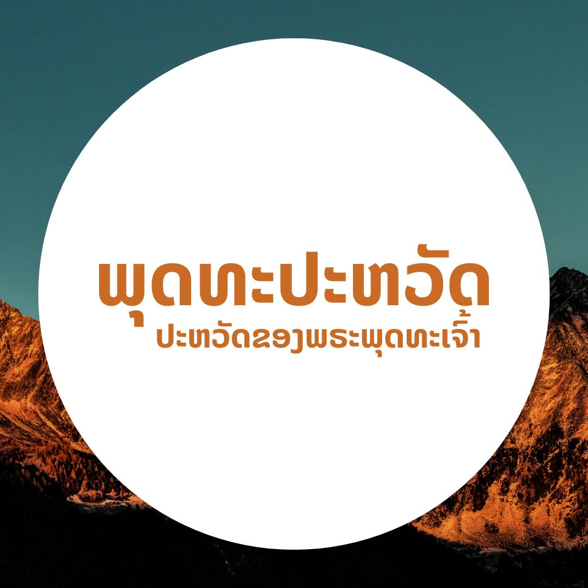 ພຸດທະປະຫວັດ