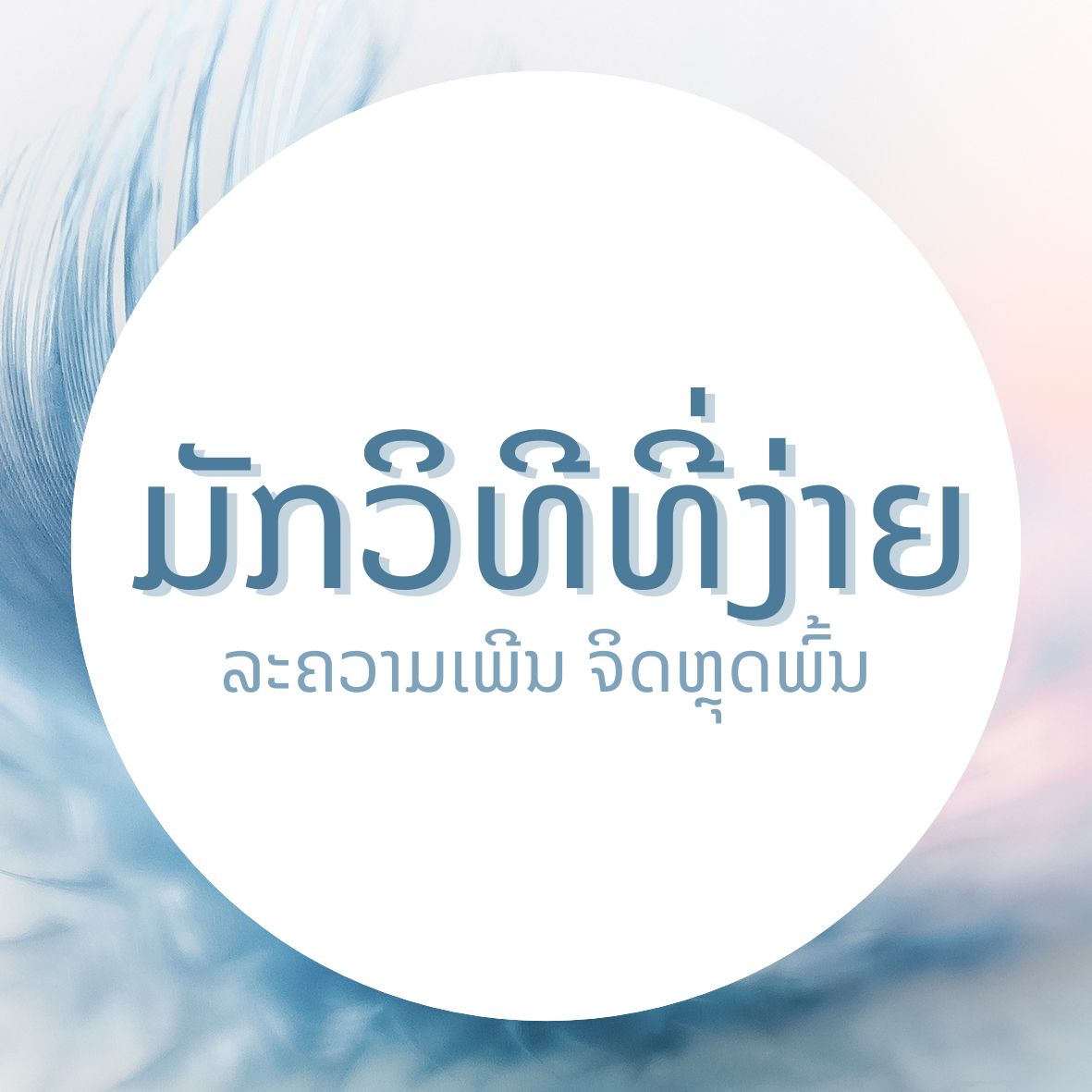 ມັກວິທີທີ່ງ່າຍ