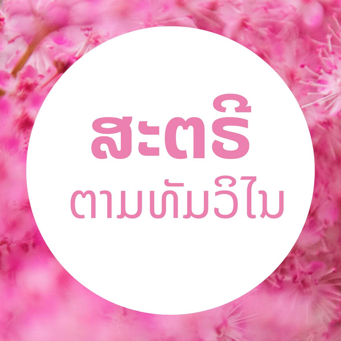 ສະຕຣີ