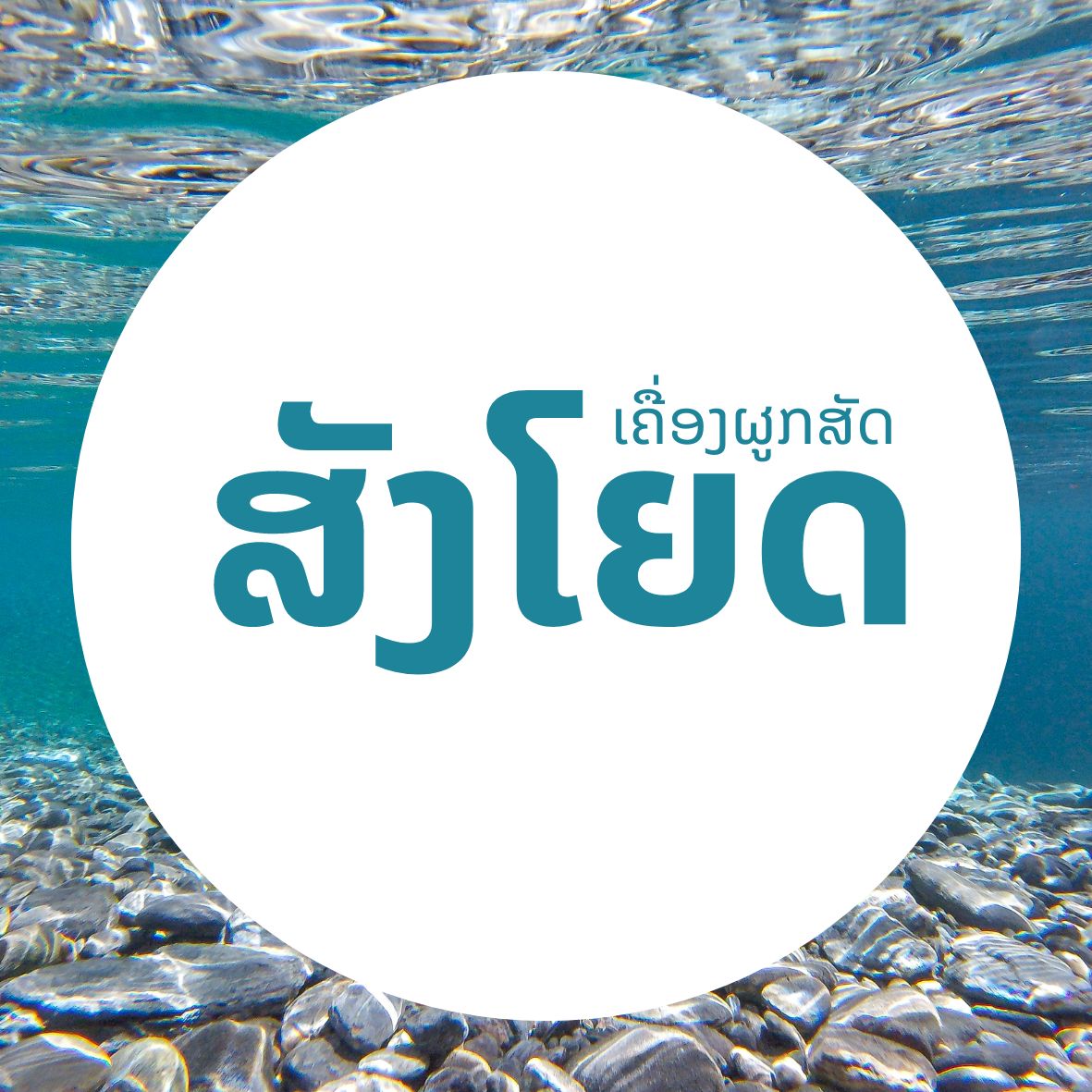 ສັງໂຍດ