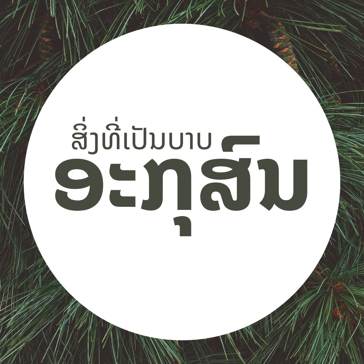 ອະກຸສົນ