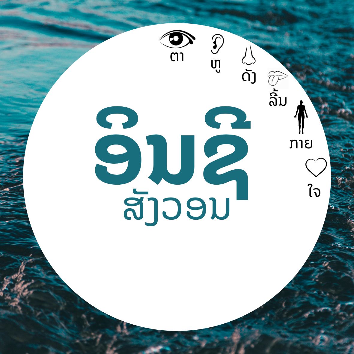 ອິນຊີສັງວອນ