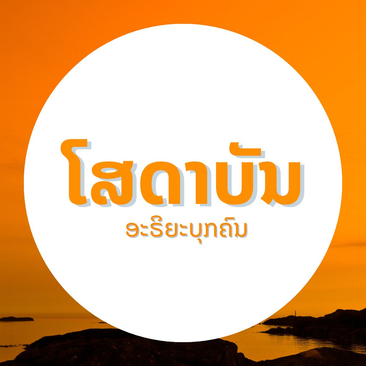 ໂສດາບັນ